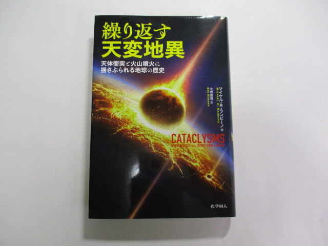 繰り返す天変地異 天体衝突と火山噴火に揺さぶられる地球の歴史 / 自身が提唱する銀河の回転木馬説により天変地異の周期性を説明拍卖
