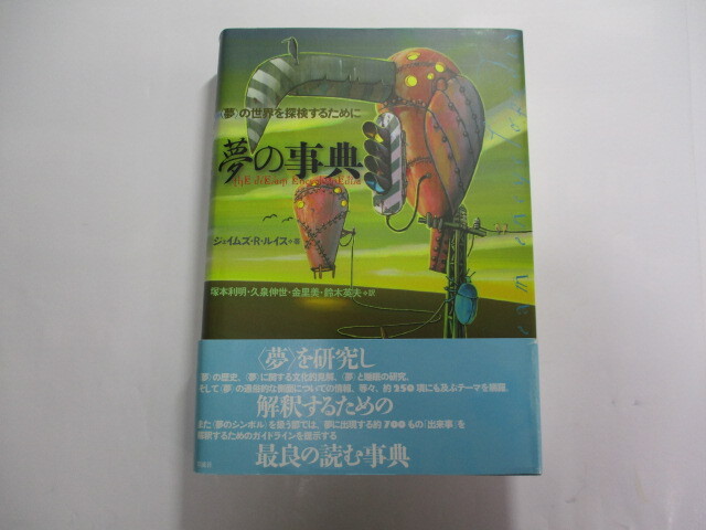 夢の事典 “夢”の世界を探検するために / 夢の歴史、“夢”に関する文化的見解、“夢”と睡眠の研究、“夢”の通俗的な側面についての情報拍卖