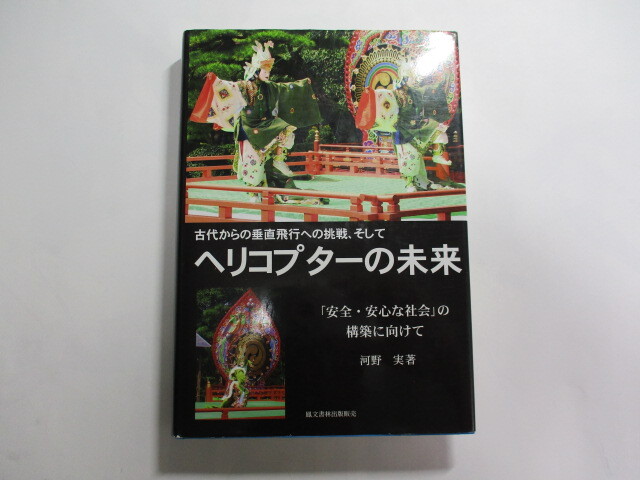 古代からの垂直飛行への挑戦、そして ヘリコプターの未来 / 河野実 / ヘリコ・ファン必携 / 航空学の黎明拍卖