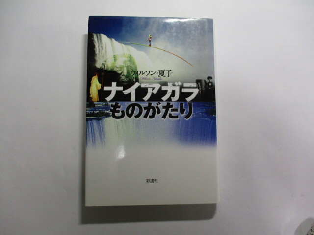 ナイアガラものがたり / ウィルソン・夏子 / 滝の発見から現在まで、先住民の伝説や有名人のエピソードなどをまじえて描く拍卖