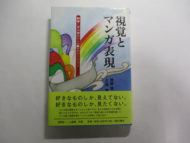 視覚とマンガ表現 / 科学とマンガのナベ“鍋?”ゲーション / 牧野圭一 / 上島豊 / 色の見え方やパラパラマンガが動いて見える現象拍卖