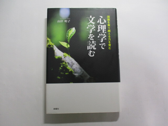 心理学で文学を読む / 困難を乗り越える力を育む / 山岸明子 / 海辺のカフカ / 博士の愛した数式 / 夏の庭 / 赤毛のアン / 蝿の王拍卖