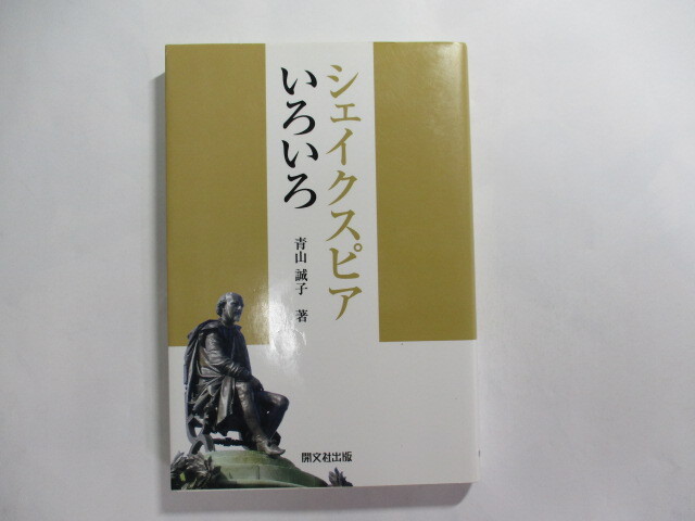 シェイクスピアいろいろ / 青山誠子 / シェイクスピアの女たち / シェイクスピアの結婚観 / シェイクスピア劇における「罪」と「裁き」拍卖