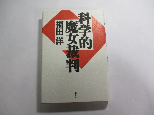 科学的魔女裁判 / 福田洋 / 千葉大チフス事件 / 科学の皮をかぶった魔女狩りではなかったか拍卖