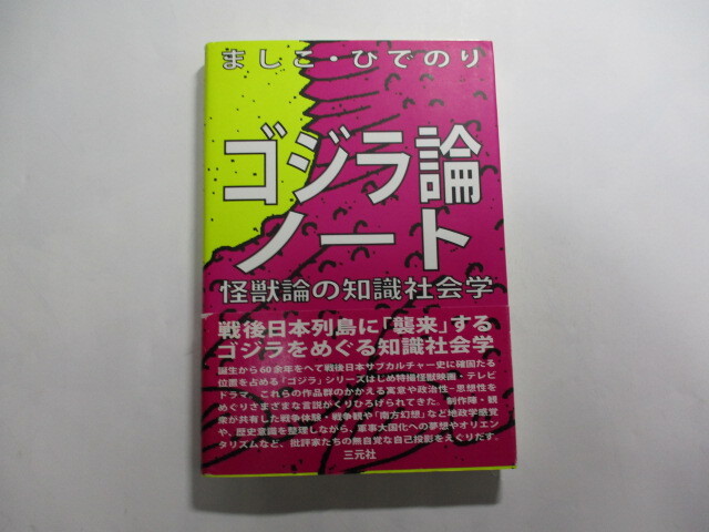 ゴジラ論ノート / 怪獣論の知識社会学 / ましこ・ひでのり / 制作陣・観衆が共有した戦争体験・戦争観や「南方幻想」拍卖