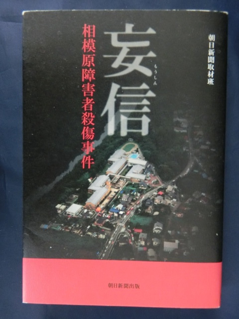 妄信 相模原障害者殺傷事件 朝日新聞取材班拍卖
