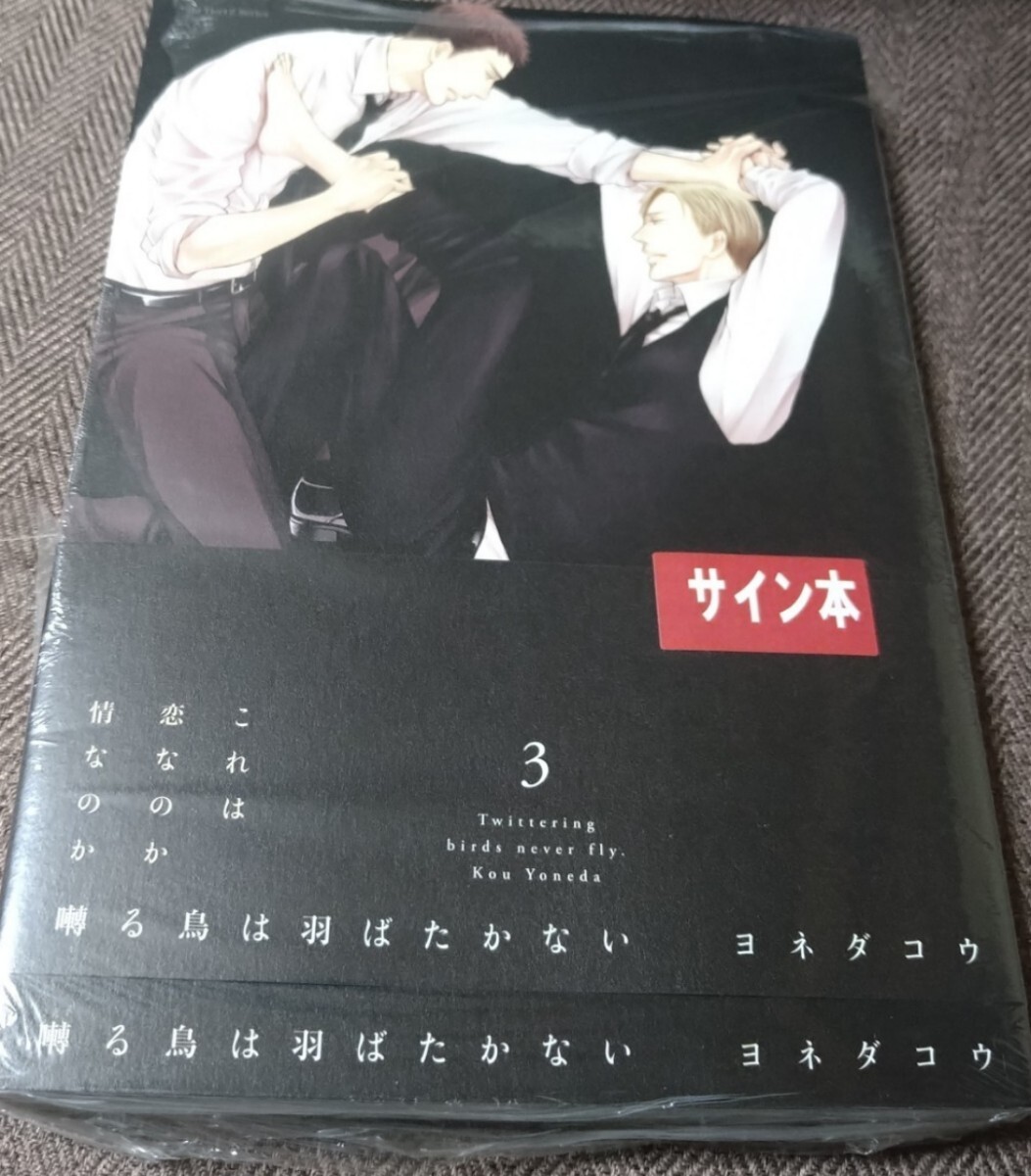直筆サイン本 「囀る鳥は羽ばたかない 3巻」 ヨネダコウ 新品拍卖