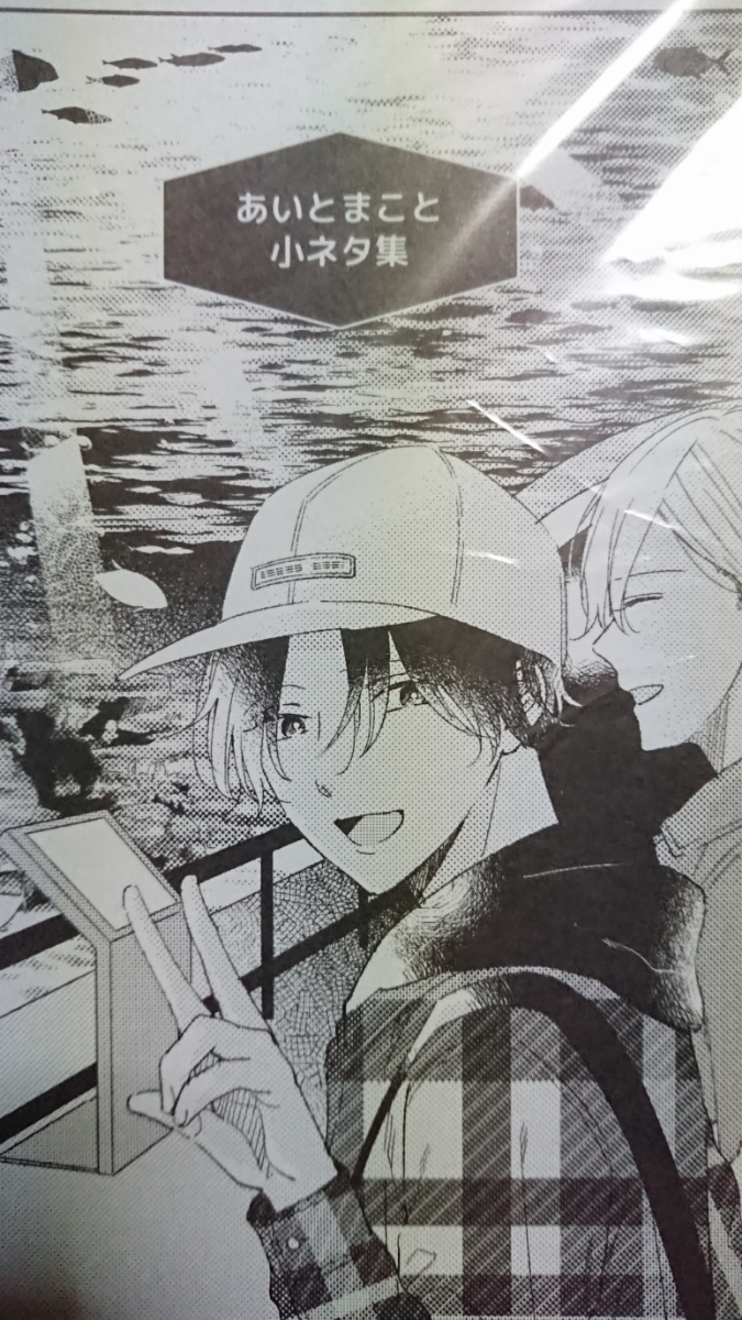 「あいとまこと小ネタ集」森世/商業誌番外編同人誌拍卖