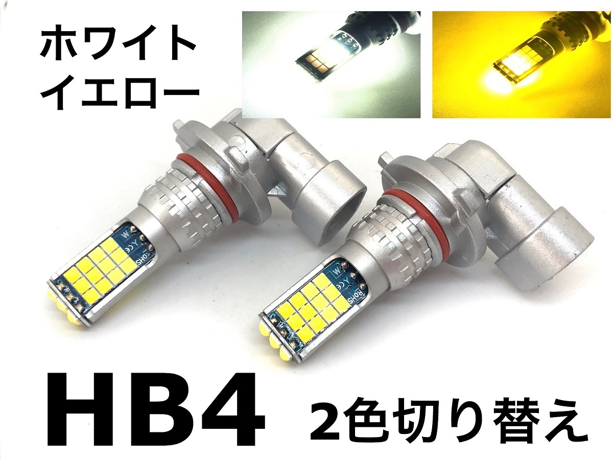 10系 アルファード 2色 切り替え HB4 フォグランプ 交換球 LED ホワイト 5500k-6000k /イエロー 3000k 左右2個セット 9006拍卖