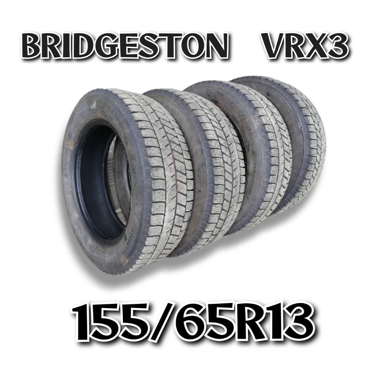 ■送料無料■ 2021年製 スタッドレスタイヤ 155/65R13 ブリザック VRX3 / 中古品 ブリヂストン拍卖