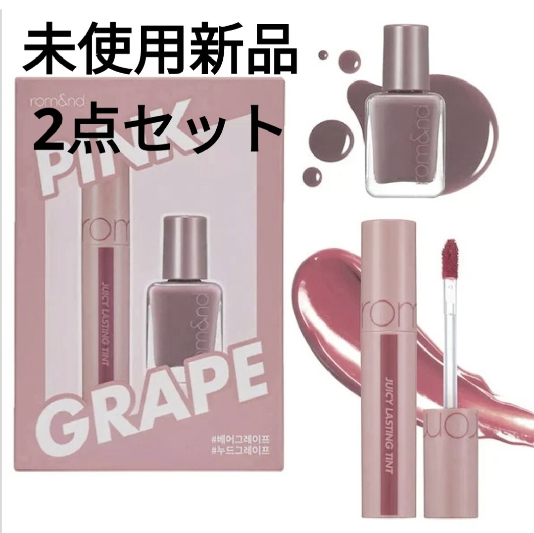 未使用新品 ロムアンド rom&nd ジューシーラスティングティント+ムードペブルネイル ピンクグレープセット 韓国コスメ 訳あり拍卖