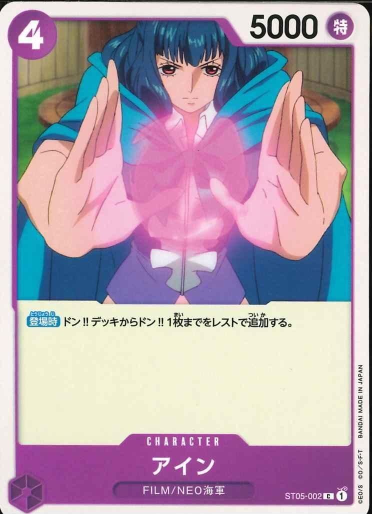 ワンピースカードゲーム【ST05-002 アイン】 数量4 ワンピカ拍卖