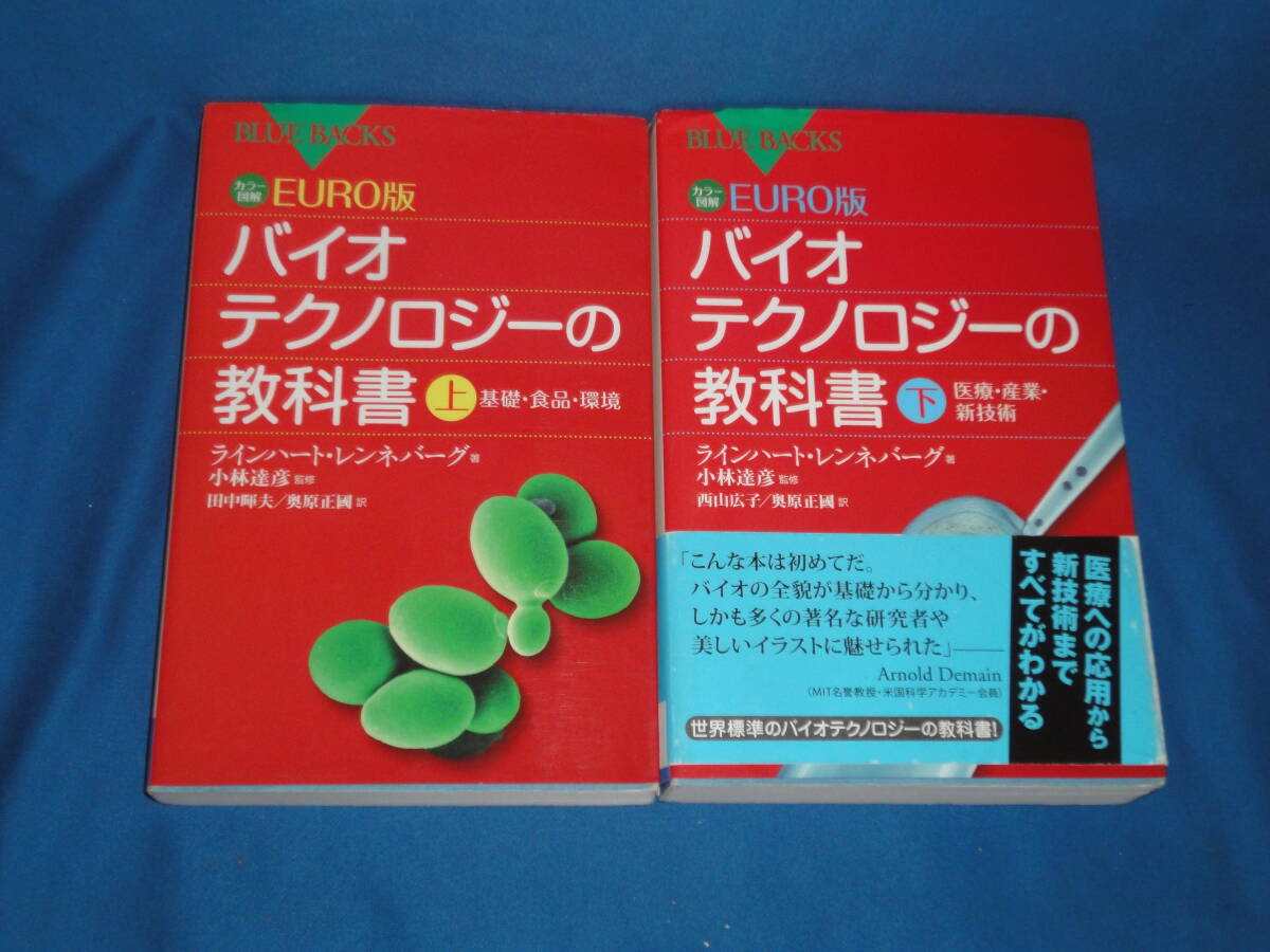 ラインハート・レンネバーグ ★ カラー図解 EURO版 バイオテクノロジーの教科書 上下 ★ BLUE BACKS ブルーバックス拍卖