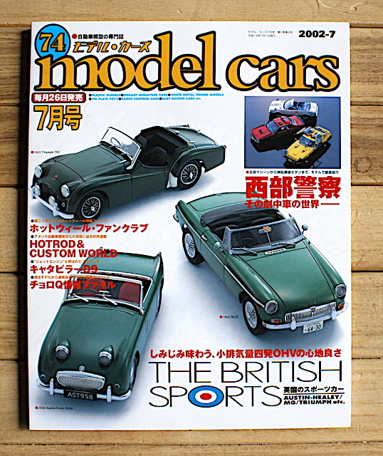 MODEL CARS モデル・カーズ No.74 特集:イギリスのスポーツカー/西部警察の劇中車拍卖