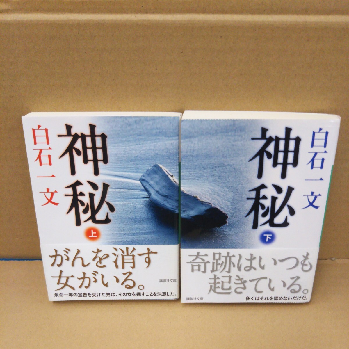 神秘 上下巻セット 白石一文 講談社文庫拍卖