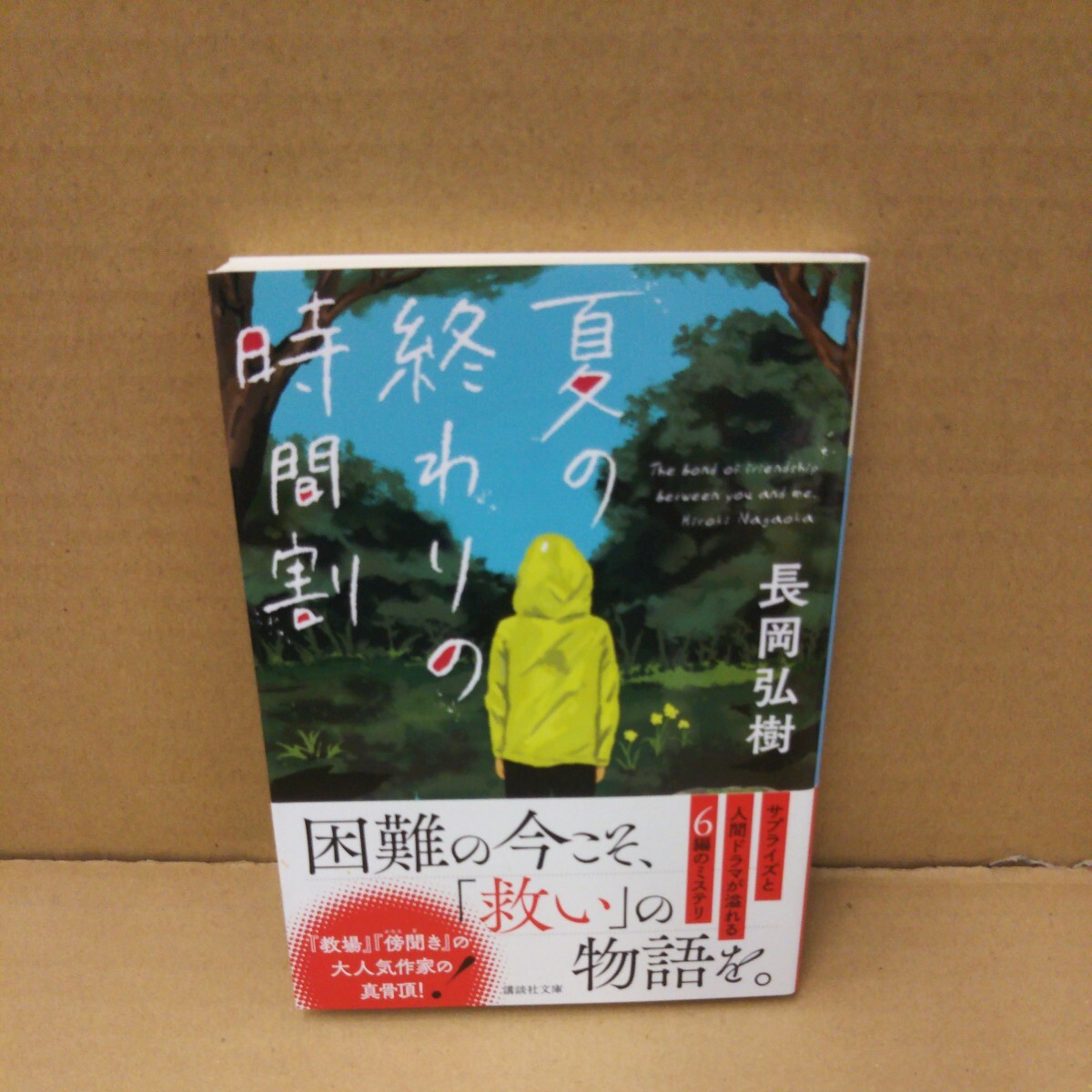夏の終わりの時間割 (講談社文庫 な99-1) 長岡弘樹/〔著〕拍卖
