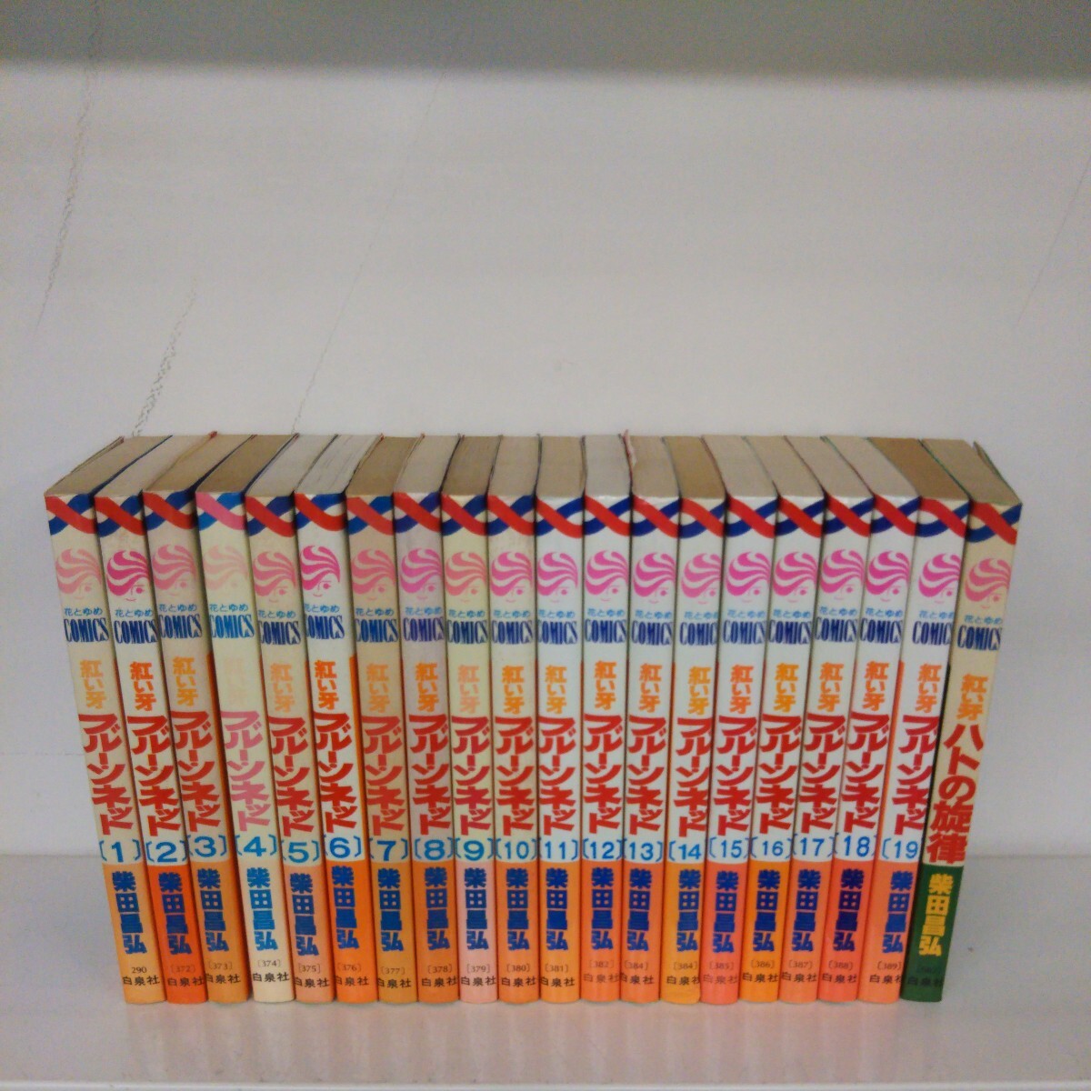 紅い牙 ブルー・ソネット 全19巻完結セット おまけ1冊 柴田昌弘拍卖