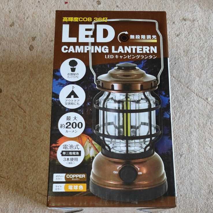 ■36灯 200ルーメン 無段階調光 LEDキャンピングランタン カッパー拍卖