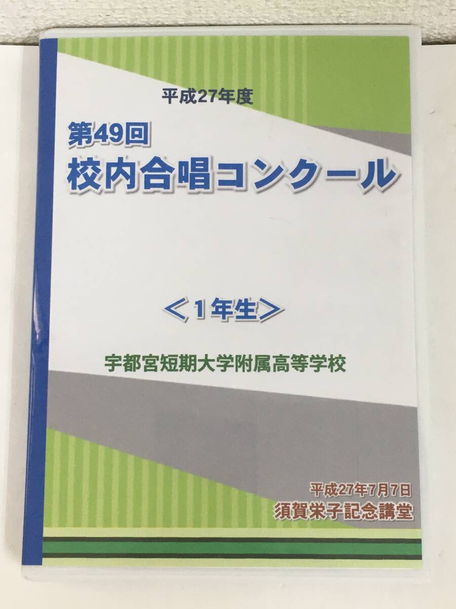 ●○F503 DVD 宇都宮短期大学附属高等学校 平成27年度 第49回 合唱コンクール○●拍卖