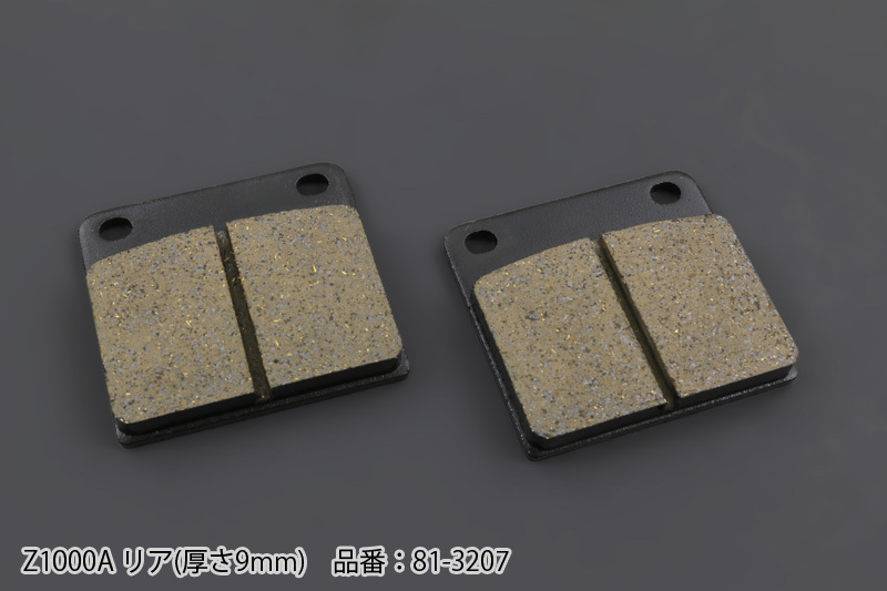 N81-3207 Z1000A ブレーキパッド リア (厚さ9mm)拍卖