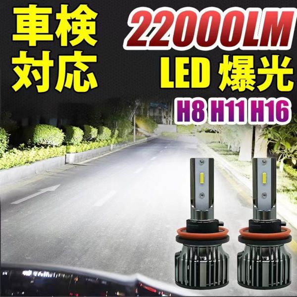 led フォグランプ ヘッドライト 車検対応 H8/H9/H11/H16 6500K ホワイト 22000lm CSPチップ搭載 バルブ 兼用 2個セット LF-008拍卖