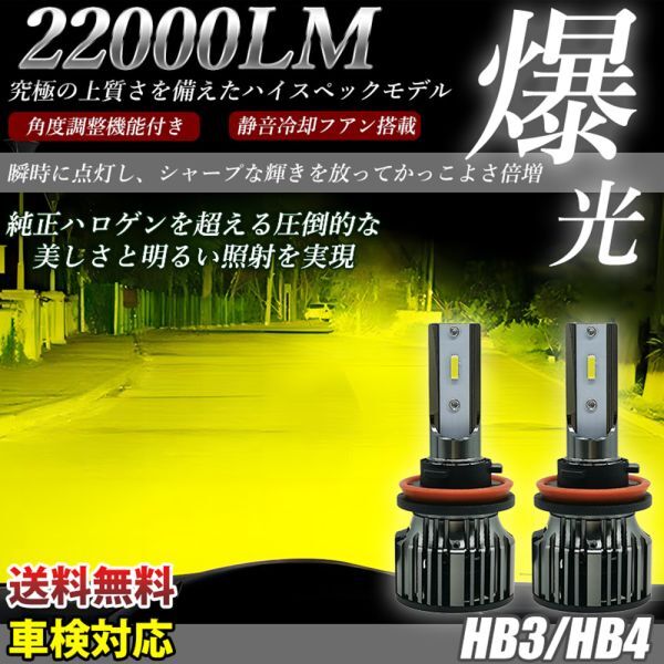 フォグランプ led ヘッドライト 車検対応 HB3/HB4 黄色 イエロー 3000K CSPチップ搭載 バルブ兼用 2個セット LF-026拍卖