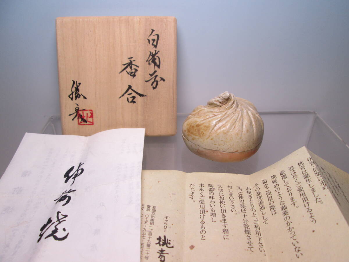 ☆茶道具 北野勝彦 白備前 香合 共箱 日本工芸会正会員拍卖