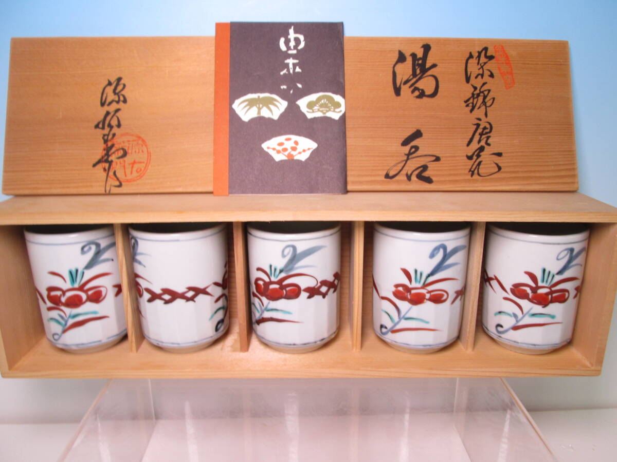 ☆舘林源右衛門 染錦 唐花文 湯呑 五客 共箱 筒向付お料理屋さんの器/茶懐石/割烹料理/有田焼拍卖