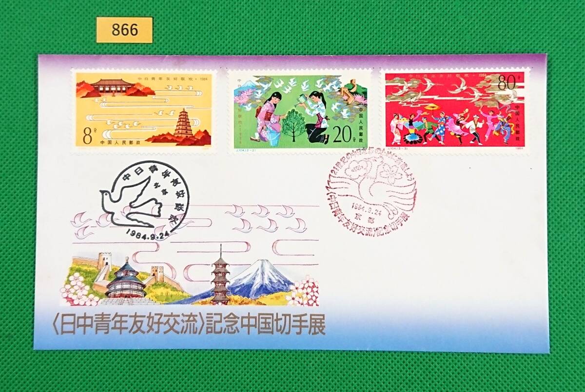 FDC/日中青年友好交流/初日印/北京,京都記念印/中国人民郵政/中国切手/NCC版/解説書無し/1984年9月24日/初日カバー №866拍卖