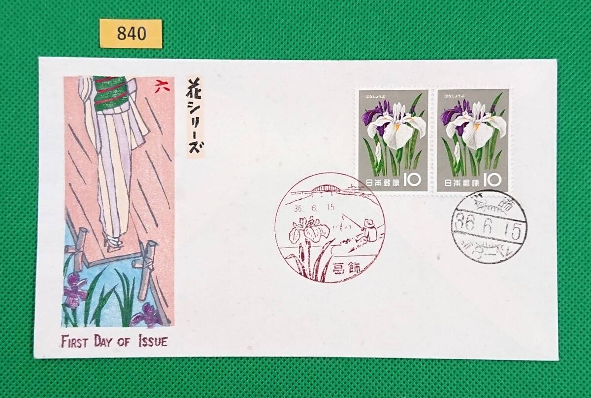 FDC/花シリーズ/はなしょうぶ/初日印/FKK限定版/成瀬俊男/自彫/自刷/手刷木版/希少品/初日印/葛飾風景印他/解説書無/1961年6月15日/№840拍卖