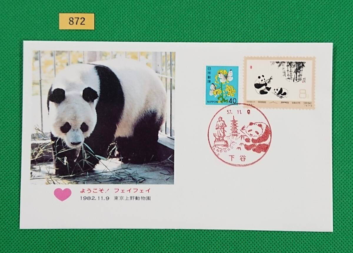 FDC/ようこそ!フェイフェイ/東京上野動物園/下谷記念印/中国切手/オオパンダ/花・貝・文化財/菜の花と蝶/解説書無し/1982年11月9日/№872拍卖