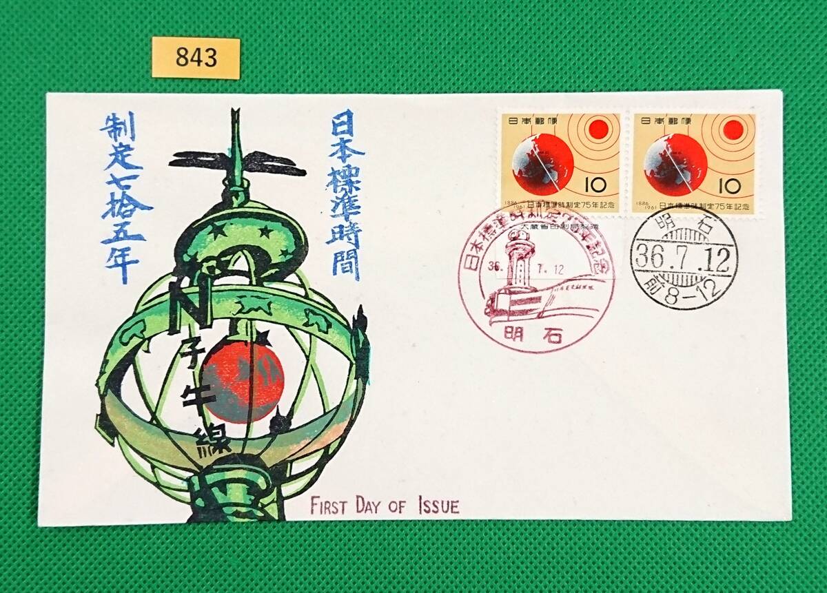 FDC/日本標準時間制定75年/初日印/FKK限定版/成瀬俊男/自彫/自刷/手刷木版/希少品/初日印/明石記念印他/解説書無/1961年7月12日/№843拍卖