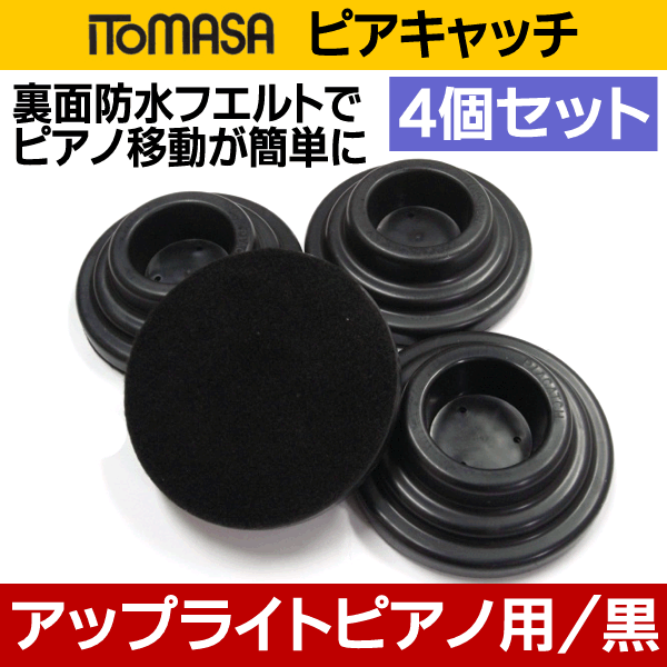 即決◆新品ITOMASA ピアキャッチ/黒(地震対策 イトマサ ITOMASA ピアキャッチ/黒 4個セット アップライト用拍卖