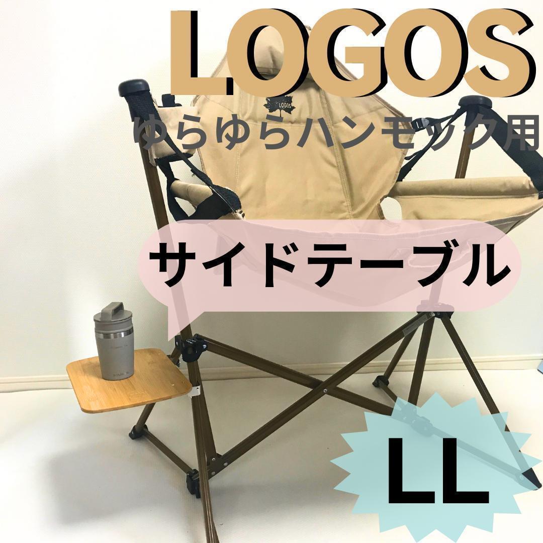 サイドテーブル LL ロゴス ゆらゆら ハンモックチェア用 ◎拍卖