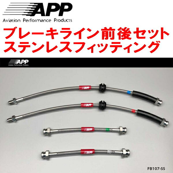 APPブレーキホース前後セット ステンレスフィッティング 31212/31209 FIAT 500/500C/500S リアドラムブレーキ用拍卖