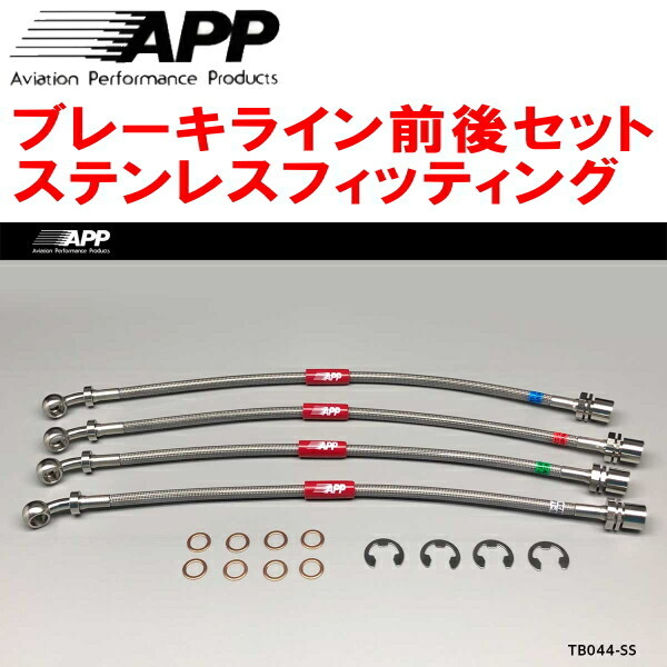 APPブレーキホース前後セット ステンレスフィッティング GX110/JZX110ヴェロッサ拍卖