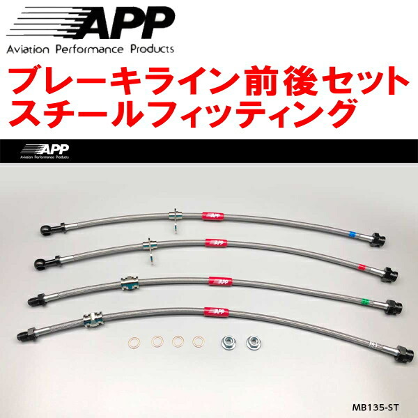 APPブレーキホース前後セット スチールフィッティング Z27AGコルトラリーアートVer.R拍卖