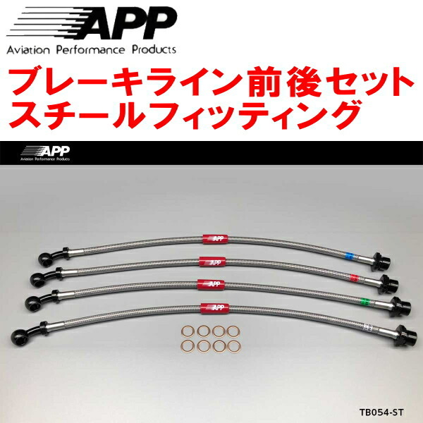 APPブレーキホース前後セット スチールフィッティング GRS210/GRS214クラウン拍卖