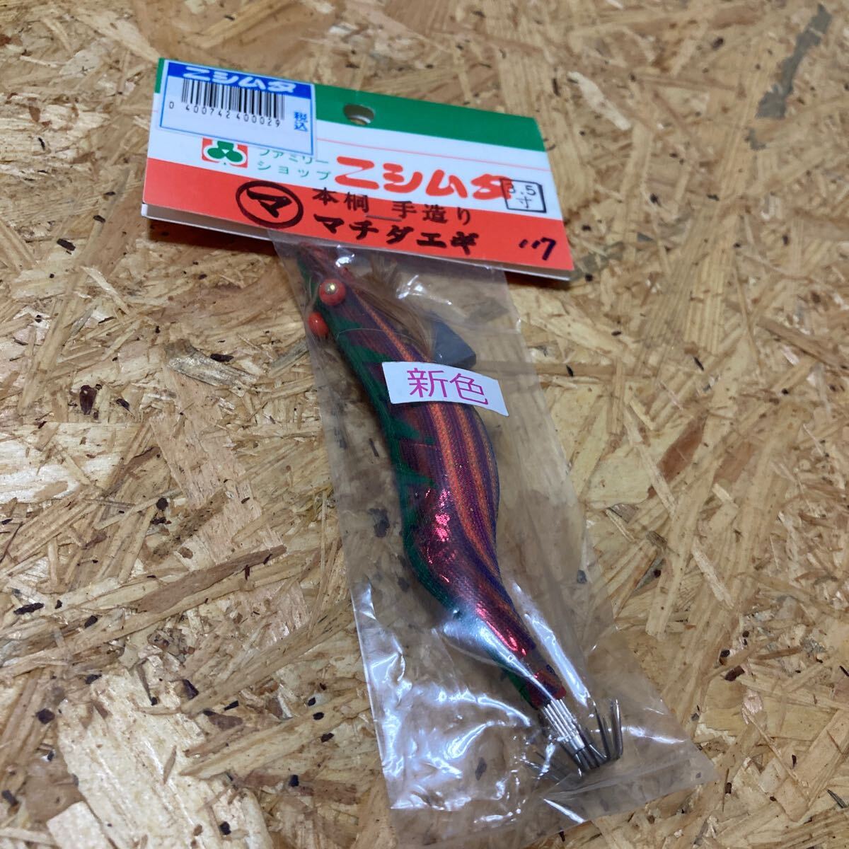 新品 3.5寸 手造り マチダエギ 町田エギ カラー 117 鹿児島 本桐 伝統 餌木 ご当地 薩摩 3.5号拍卖