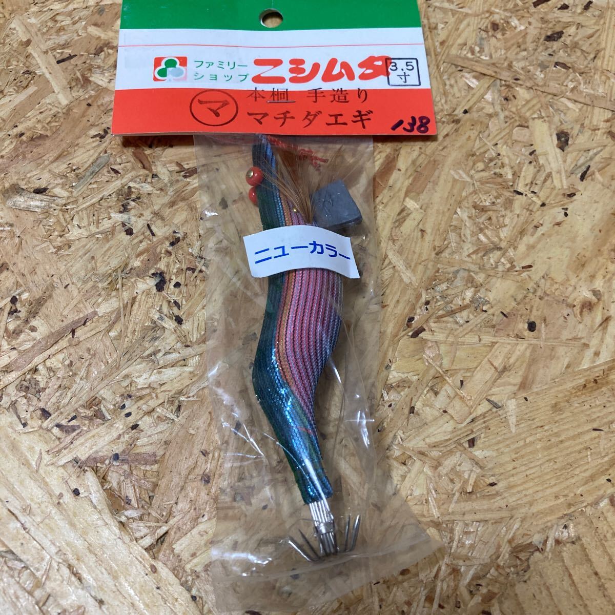 新品 3.5寸 手造り マチダエギ 町田エギ カラー 138 鹿児島 本桐 伝統 餌木 ご当地 薩摩 3.5号拍卖