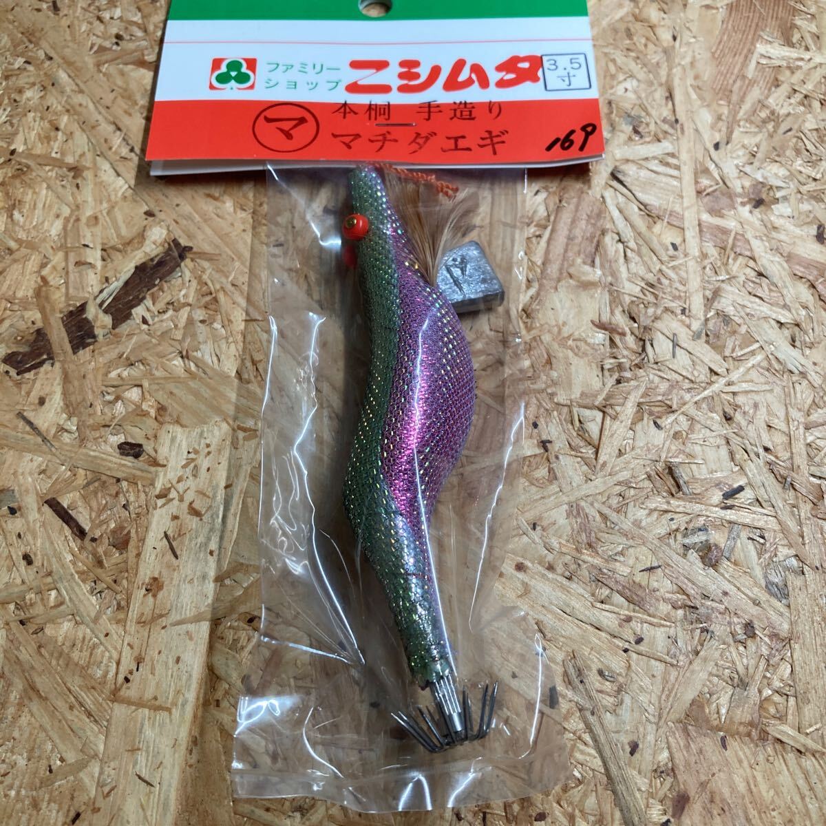 新品 3.5寸 手造り マチダエギ 町田エギ カラー 169 鹿児島 本桐 伝統 餌木 ご当地 薩摩 3.5号拍卖