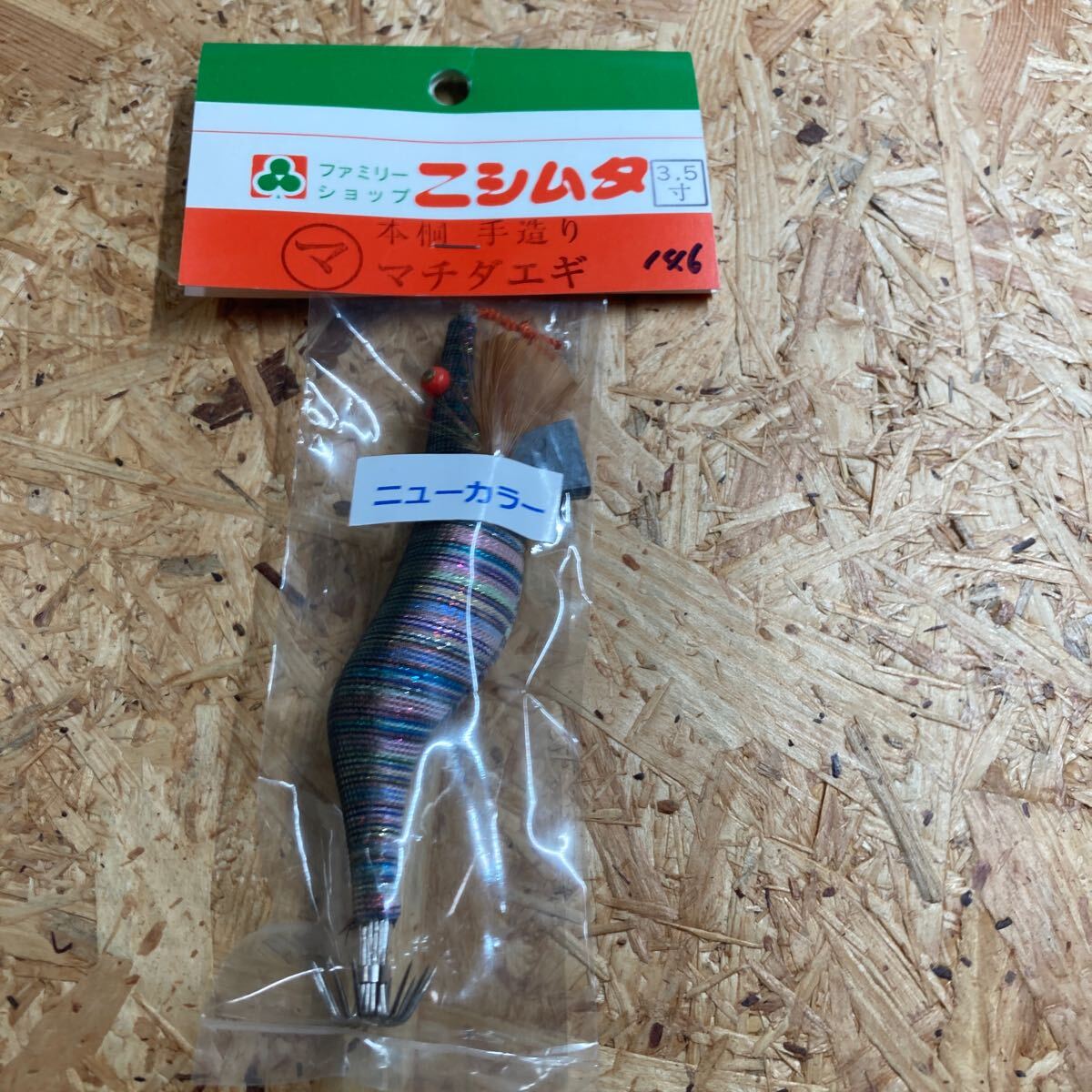 新品 3.5寸 手造り マチダエギ 町田エギ カラー 146 鹿児島 本桐 伝統 餌木 ご当地 薩摩 3.5号拍卖