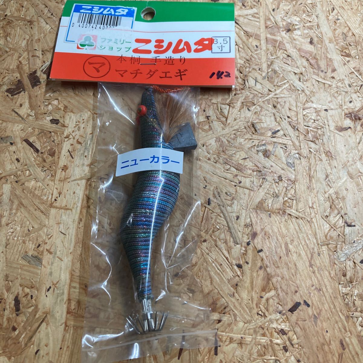 新品 3.5寸 手造り マチダエギ 町田エギ カラー 142 鹿児島 本桐 伝統 餌木 ご当地 薩摩 3.5号拍卖