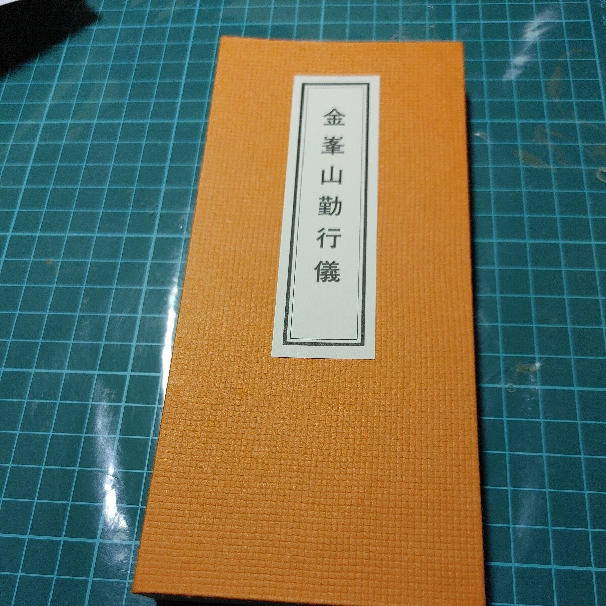 【古本雅】金峯山勤行儀 折本 修験道経本 折り本経本 役行者拍卖