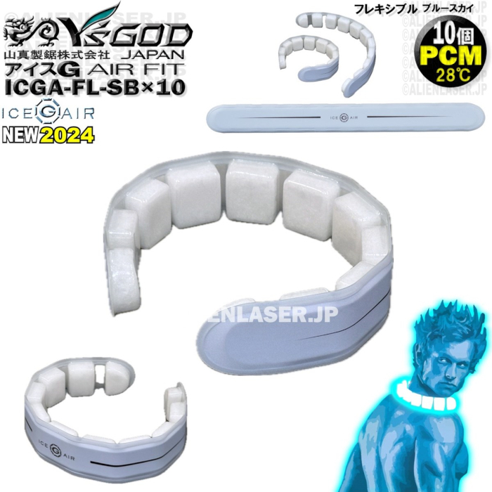 10着セット ICGA-FL-SBX10 アイスG AIRフィット ブルースカイ ワイズゴッド 山真 ヤマシン 28℃ PCM拍卖
