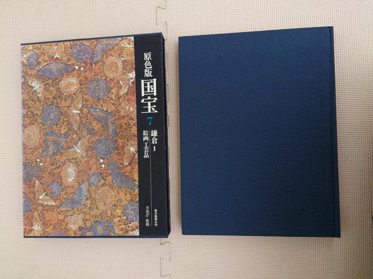 原色版 国宝 7 鎌倉 I 絵画工芸品 毎日新聞社刊 文化庁 監修 昭和51年拍卖