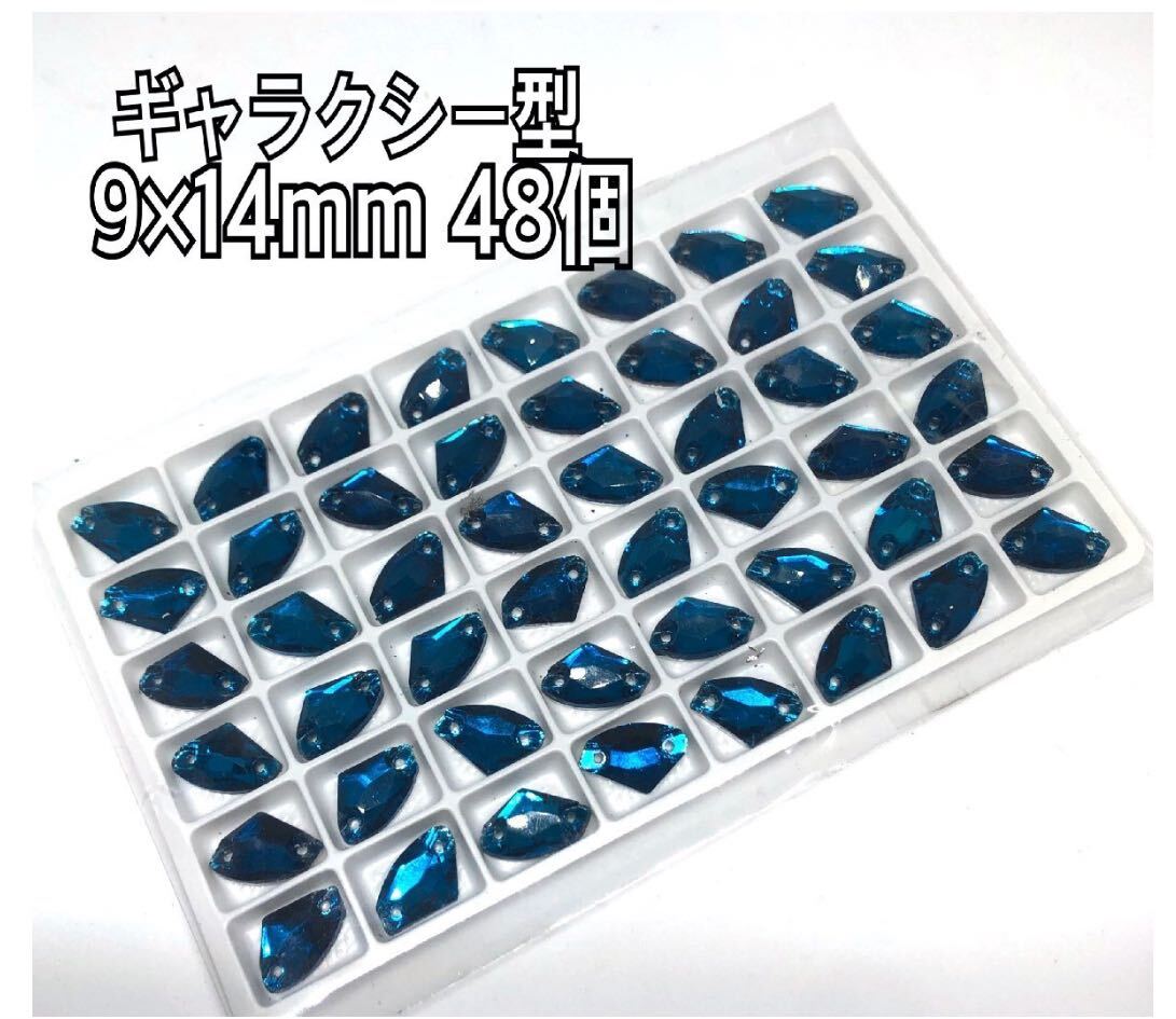 9×14mm 48個ギャラクシー型 ガラスビジュー 衣装装飾 高輝度 レオタード 新体操 ソーオン拍卖