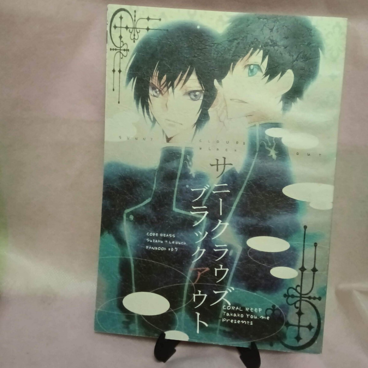 16同人誌 コードギアス サニークラウズ ブラックアウト / 夕海たかこ / コーラルリーフ拍卖
