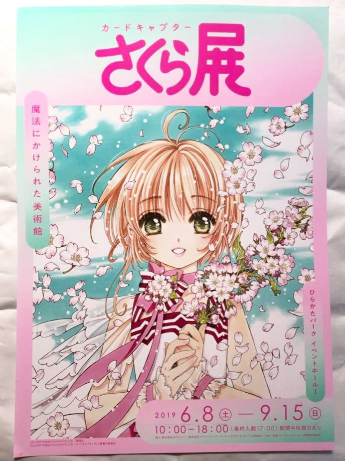 カードキャプターさくら展 -魔法にかけられた美術館- チラシ パウチ処理済み拍卖