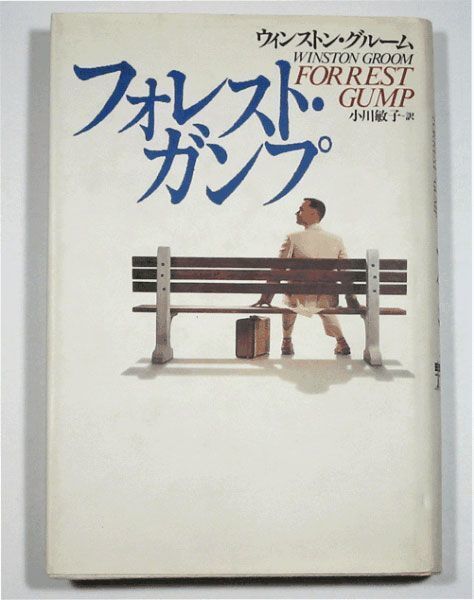 本 フォレスト・ガンプ ウィンストン・グルーム拍卖